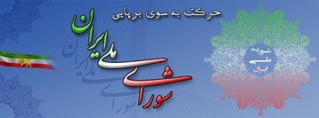 شورای ملی ایران